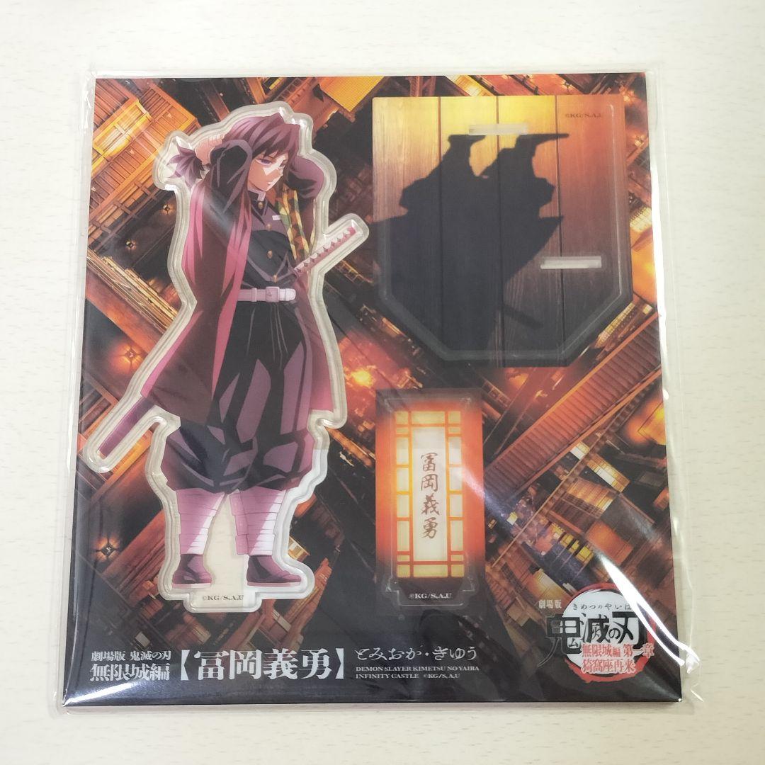 匿名配送・新品未開封】鬼滅の刃 アクリルスタンド 冨岡義勇 - メルカリ