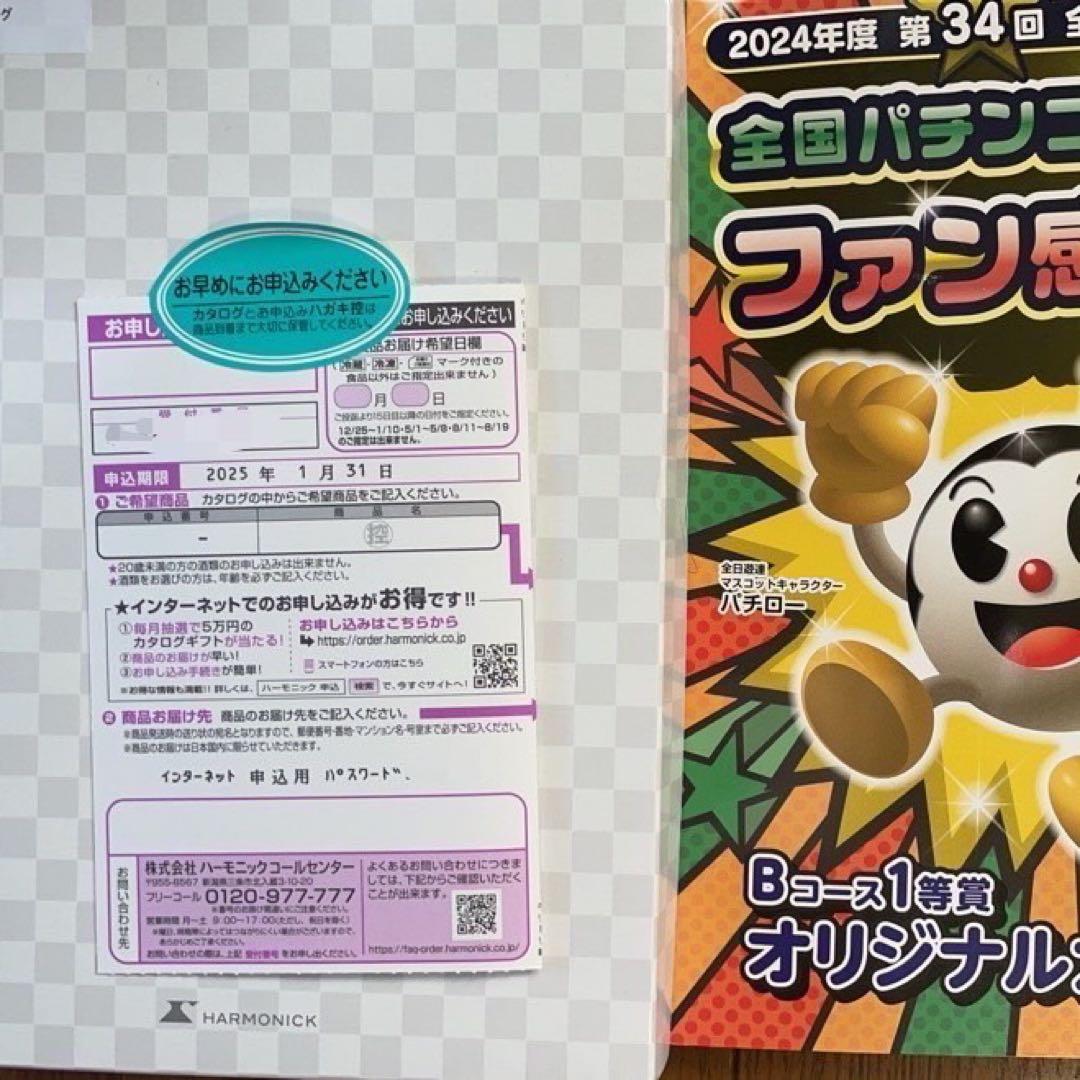 ☆全国パチンコ・パチスロファン感謝デー/カタログ/2025年1月31日締切