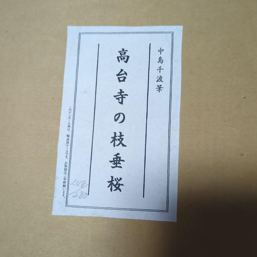 中島千波「高台寺の枝垂桜」 - メルカリ