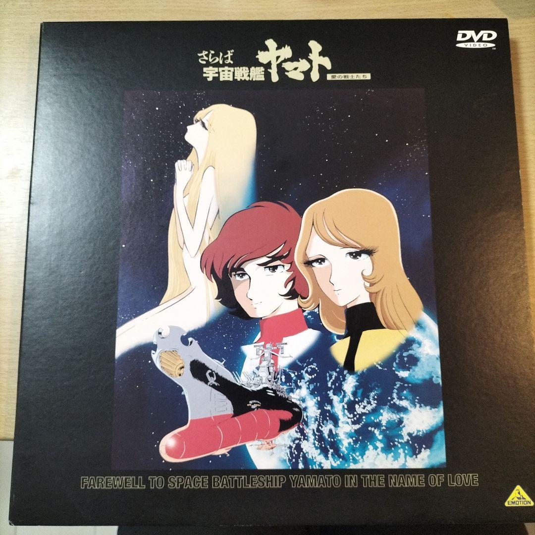 さらば宇宙戦艦ヤマト 愛の戦士たち　dvd Amazon.co.jp: EMOTION the Best さらば宇宙戦艦ヤマト 愛の戦士たち