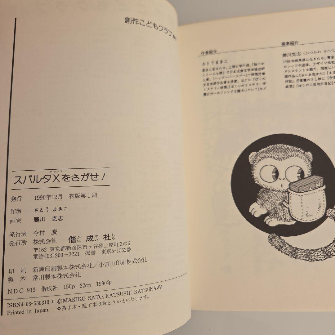 【中古】 スパルタXをさがせ! さとうまきこ