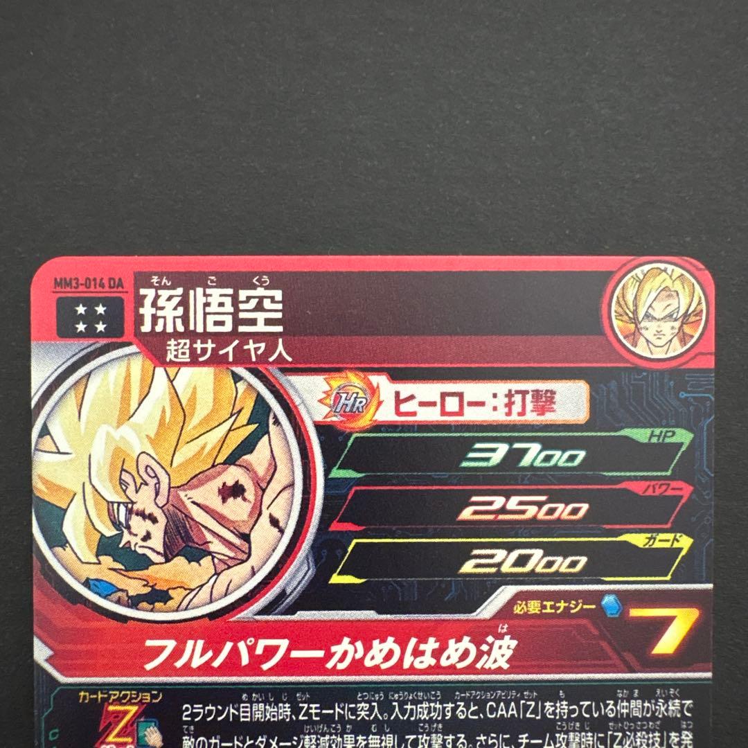 スーパードラゴンボールヒーローズ MM3-014 DA 孫悟空③ - メルカリ