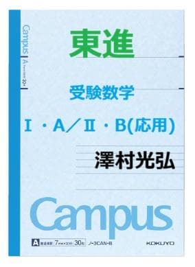 【東進】『受験数学Ⅰ・A／Ⅱ・B(応用)　澤村光弘先生　第1講ノート』駿台河合塾 数学】澤村 光弘 | 東進衛星予備校 東岡山校・岡山瀬戸校