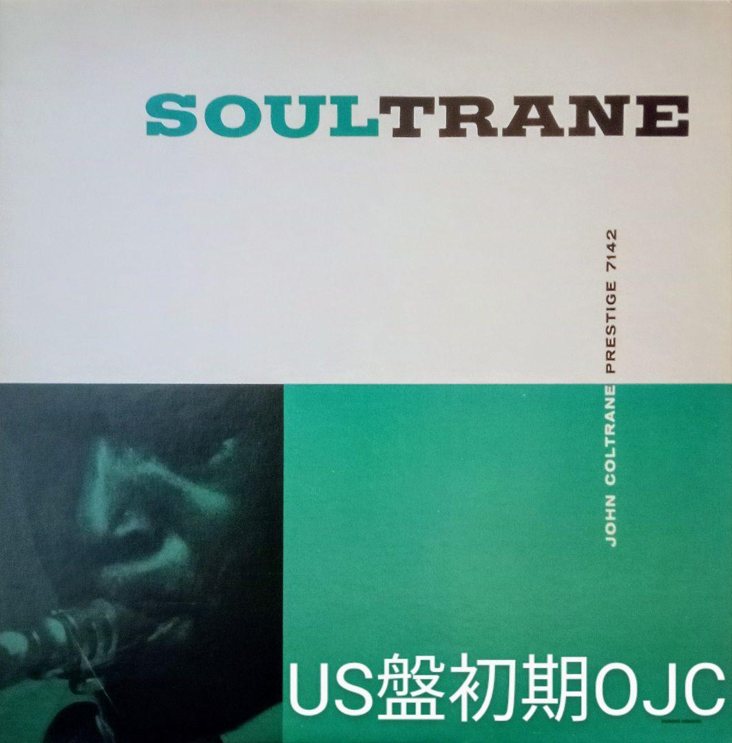 ジョン・コルトレーン ソウルトレーン US盤 初期OJC 厚紙 レコード