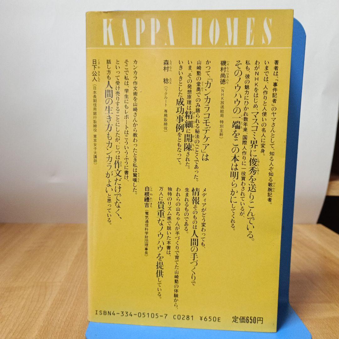 カンカラ作文術:プロが教える合格文章の書き方（カッパ・ホームス）の