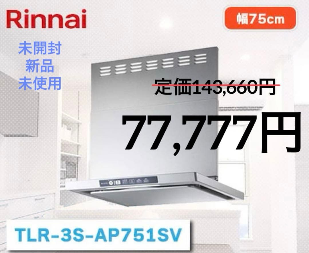 【未開封】人気商品！リンナイ TLR-3S-AP751SV クリーンフード リンナイ TLR-3S-AP752SV TLRシリーズ クリーンフード 通販(卸価格