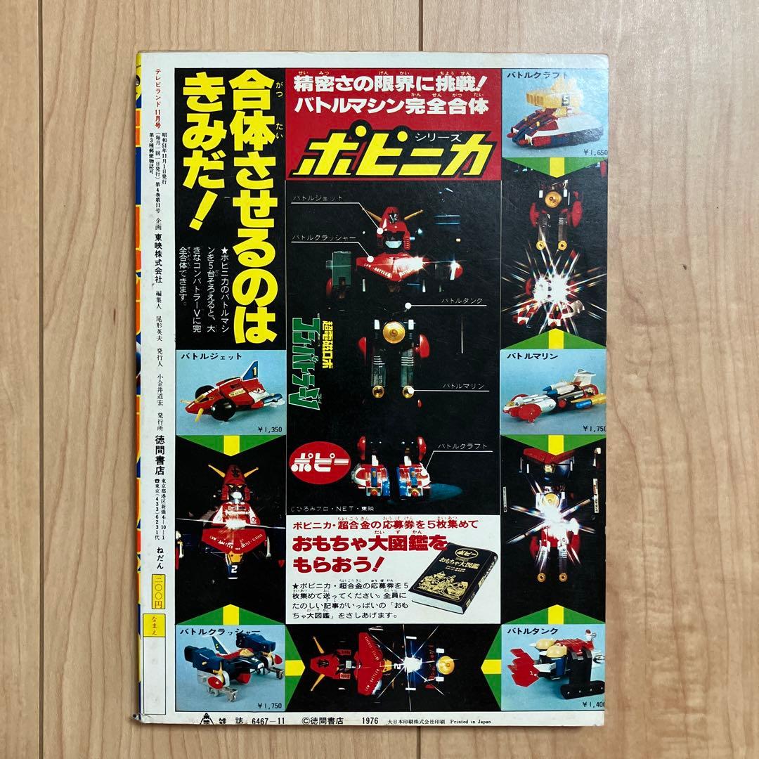 テレビランド 1976年 11月号 - メルカリ