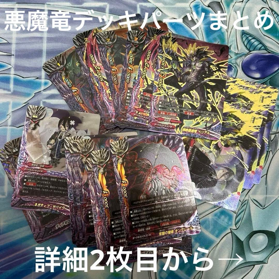 バディファイト 悪魔竜デッキ パーツ