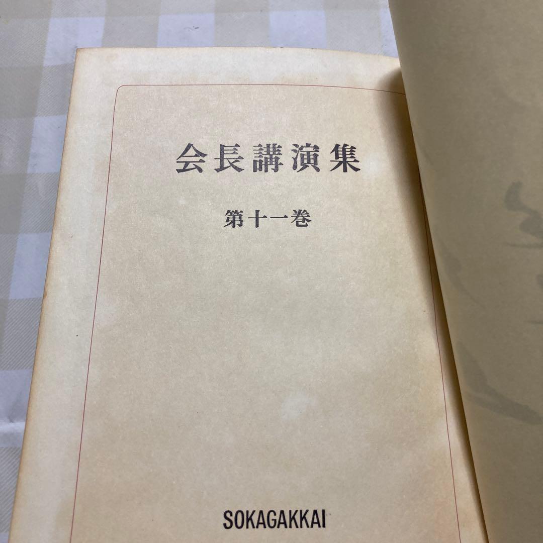 会長講演集 第十一巻 昭和40年