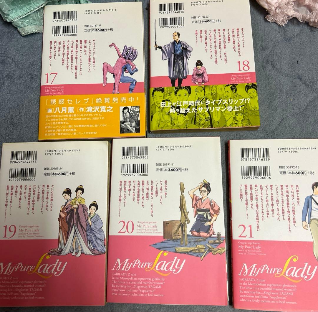 お願いサプリマン　全巻　全21巻セット　八月薫　とみさわ千夏