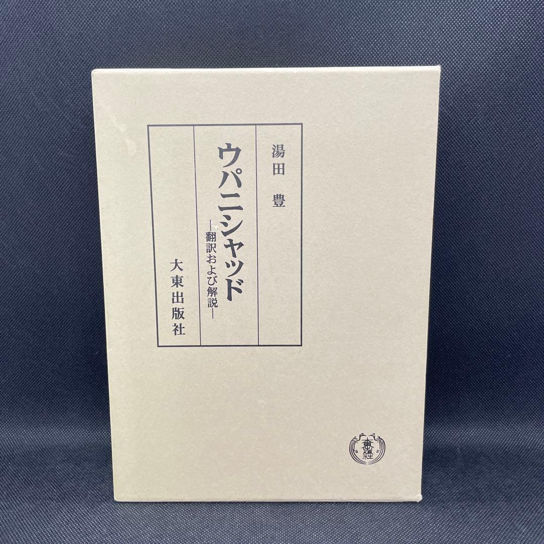 ウパニシャッド 翻訳および解説湯田豊 大東出版社