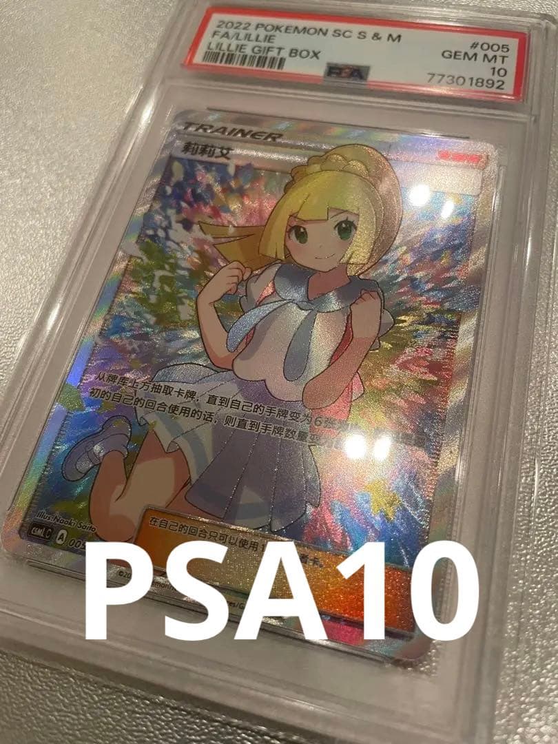 PSA10】がんばリーリエ(台湾版 中国語) SSR - メルカリ