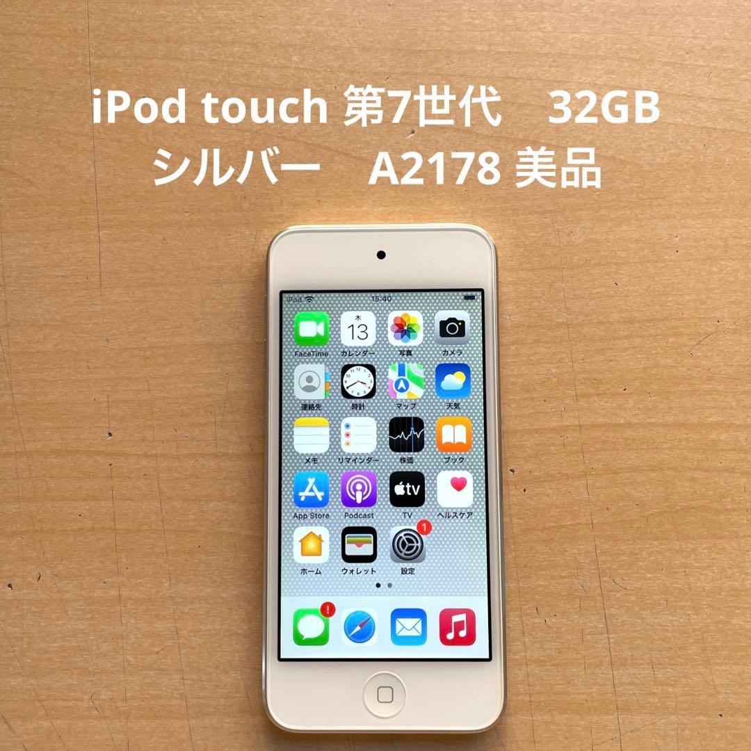 iPod touch 第7世代　32GB シルバー　A2178 美品　#7 iPod touch 第7世代 32GB シルバー A2178 美品 #9 - メルカリ