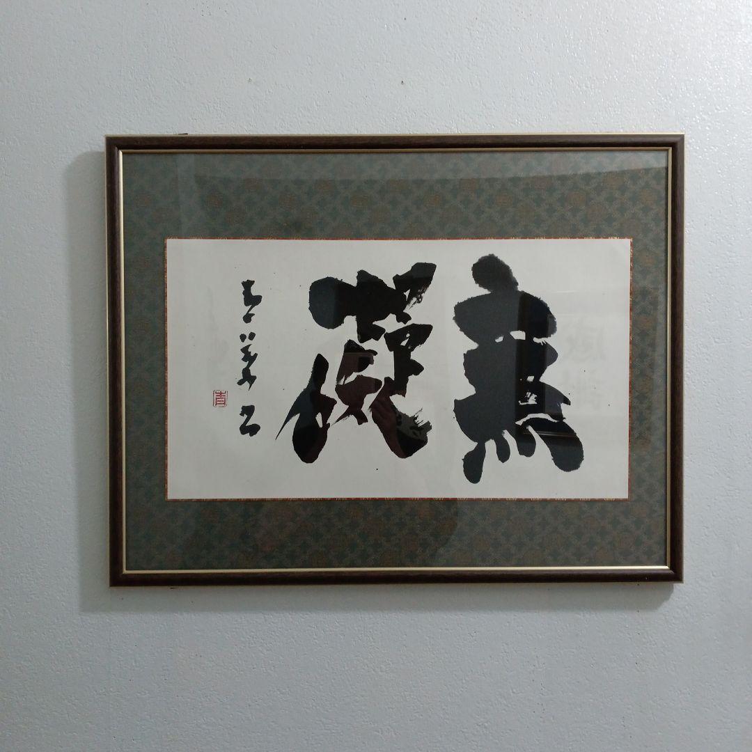 長井青葉先生の無礙。特製額縁入り。ノ―スポ−ル。 butsuzone_4_2.jpg?v=1739973354