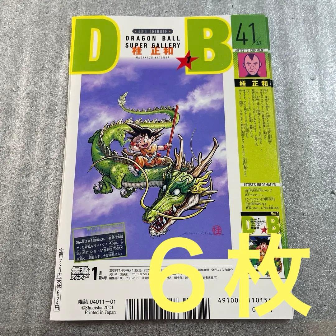 最強ジャンプ2025年1月号 ドラゴンボール 桂正和 裏表紙のみ 6枚