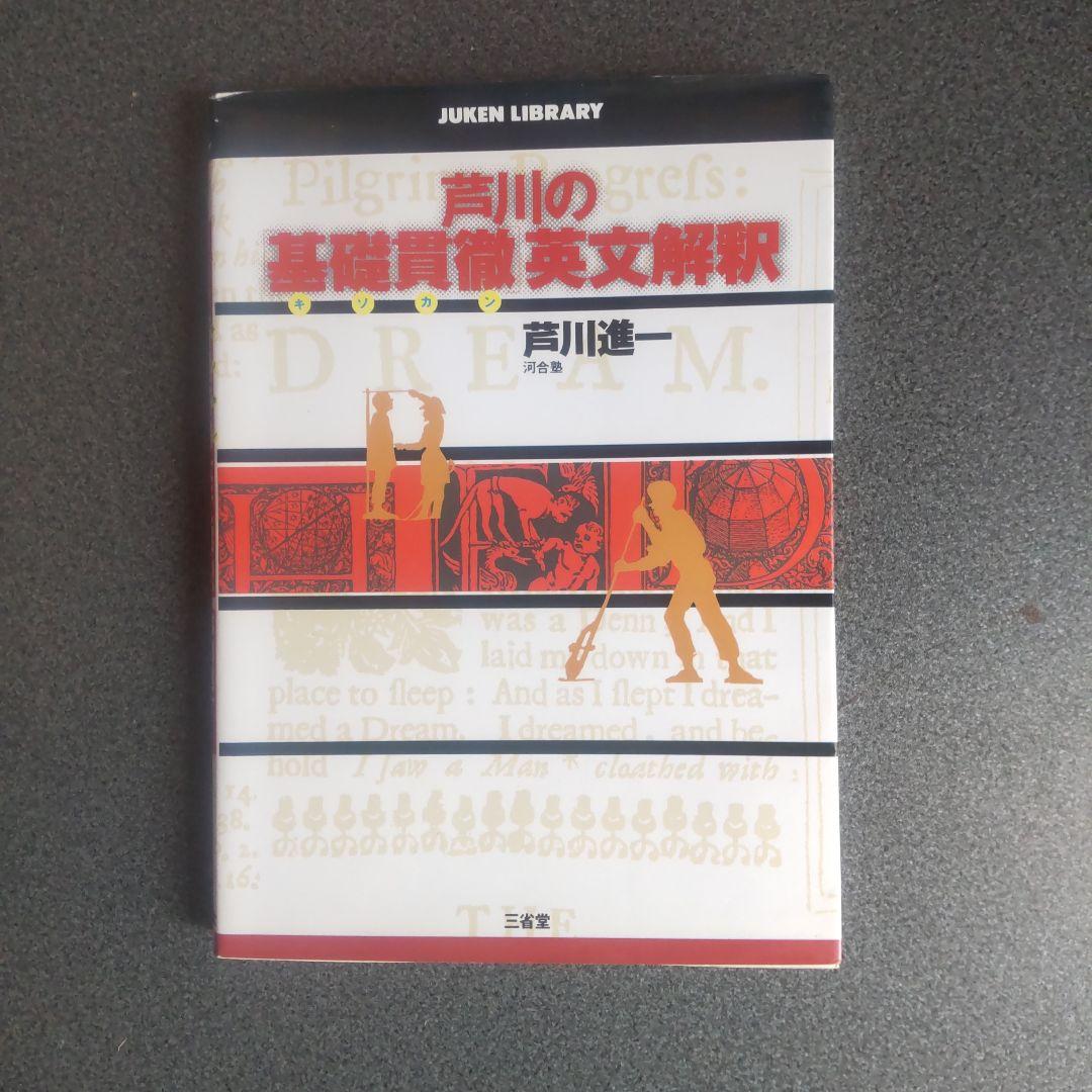 芦川の基礎貫徹 英文解釈 英語基礎貫徹ゼミ (河合塾series) | 芦川 進一 |本 | 通販 | Amazon