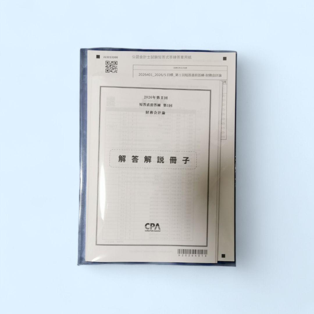 公認会計士試験】2026年第Ⅱ回 CPA短答直前答練 第1回 全4科目セット
