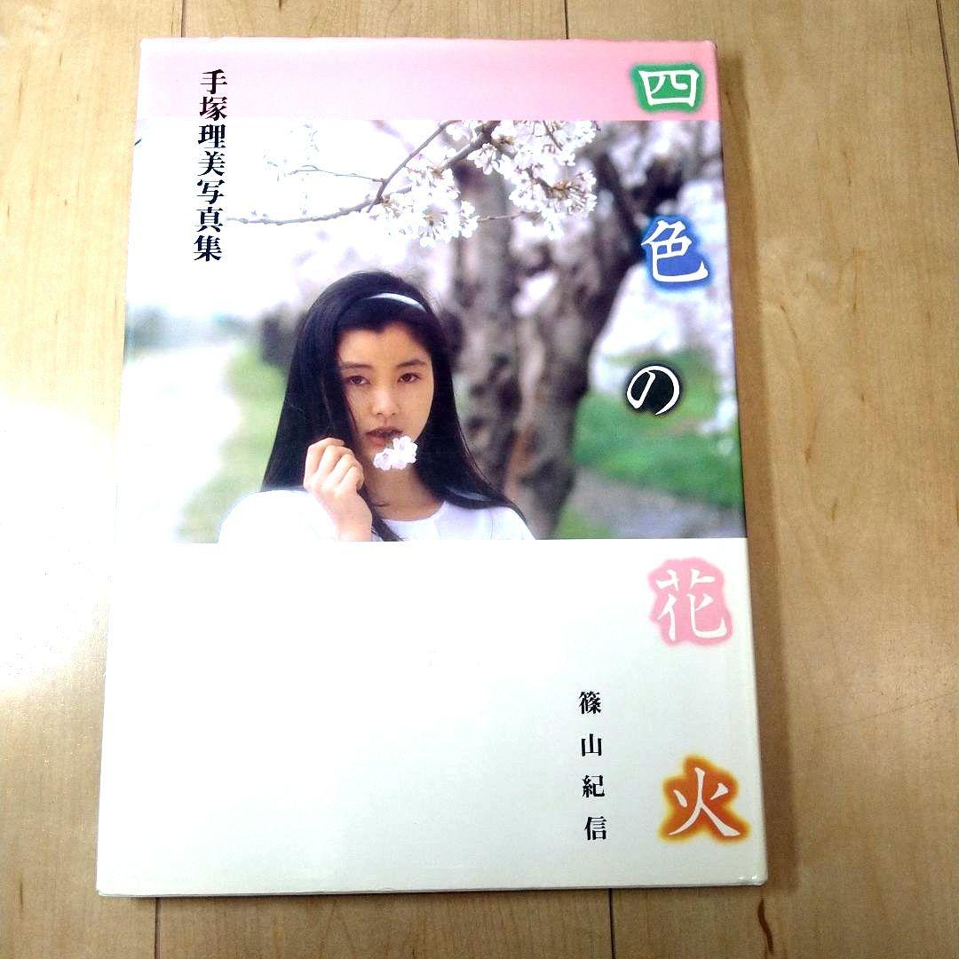 手塚理美写真集 四色の花火 - メルカリ