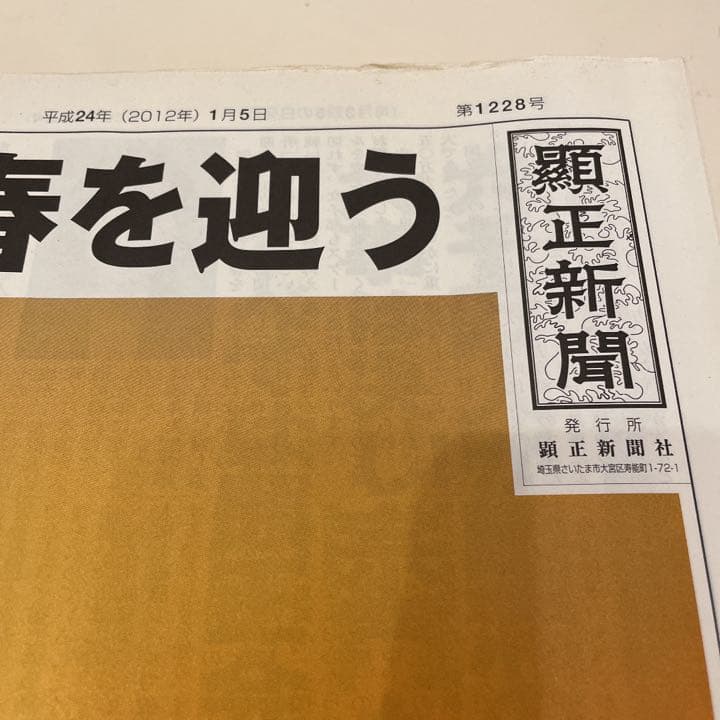 顕正新聞 平成24年 - メルカリ