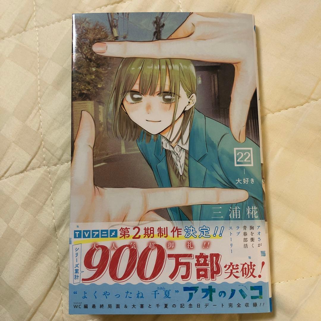 アオのハコ22巻 大好き - メルカリ