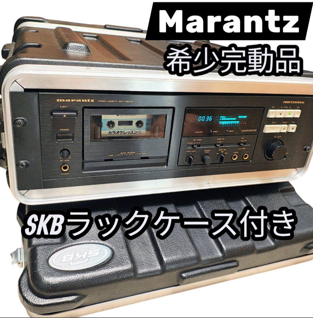 美品 希少 完動品 SKBラックケース付き Marantz 業務用カセットデッキ SKB ( エスケービー ) R102 DJ用コンボラックケース 送料無料