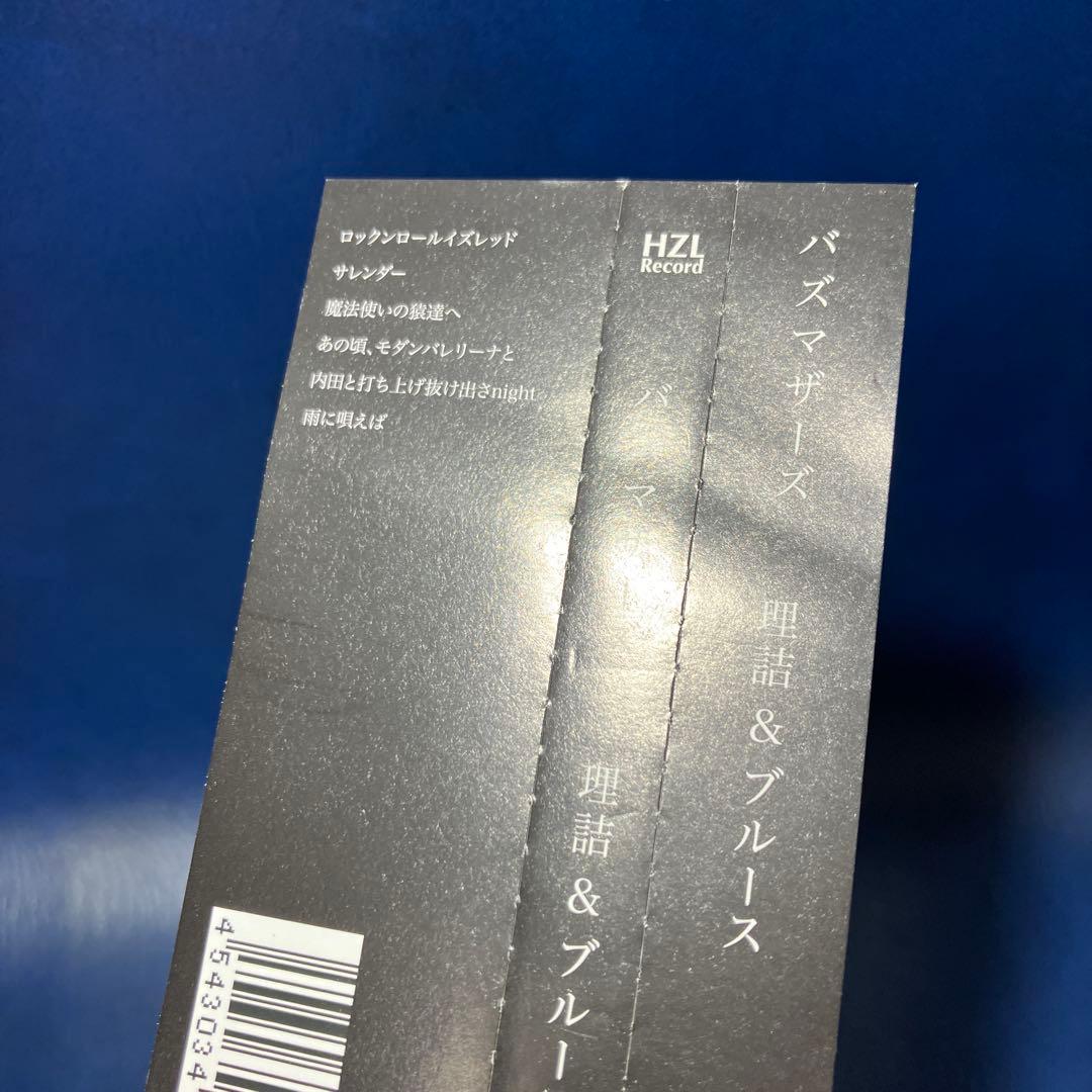 □[廃盤] バズマザーズ アルバムCD「理詰&ブルース」□山田亮一