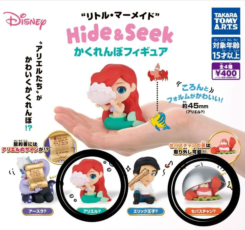リトルマーメイド かくれんぼフィギュア アリエル セバスチャン ガチャ