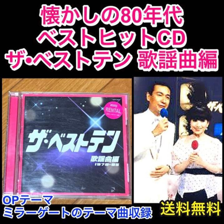 送料無料】懐かしの80年代 ベストヒットCD ザ・ベストテン 歌謡曲編