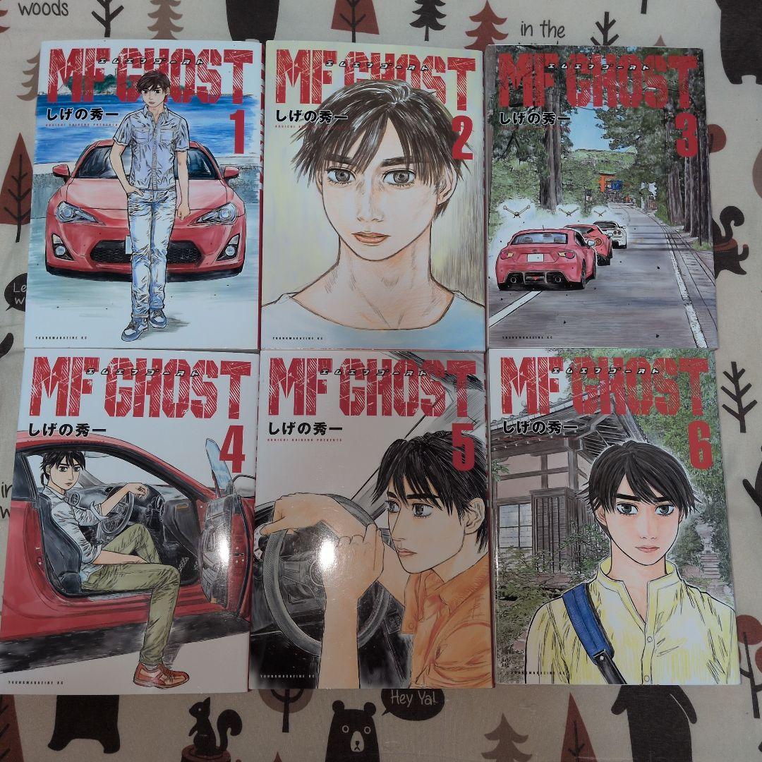 MF GHOST 全巻セット しげの秀一 イニシャルD 頭文字D アニメ化 - メルカリ