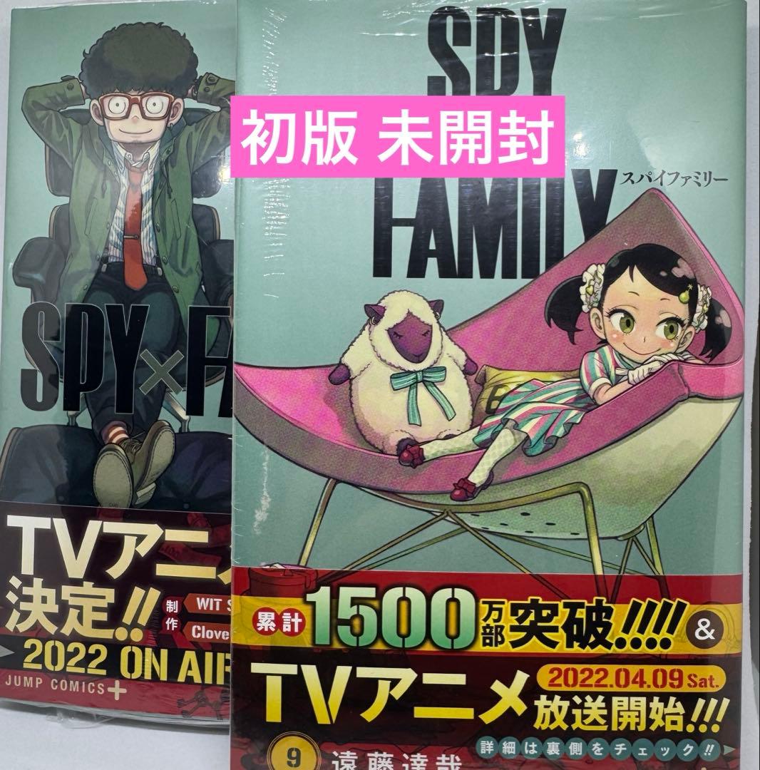 美品 初版 未開封 スパイファミリー 8巻 9巻 シュリンク付き 2点セット
