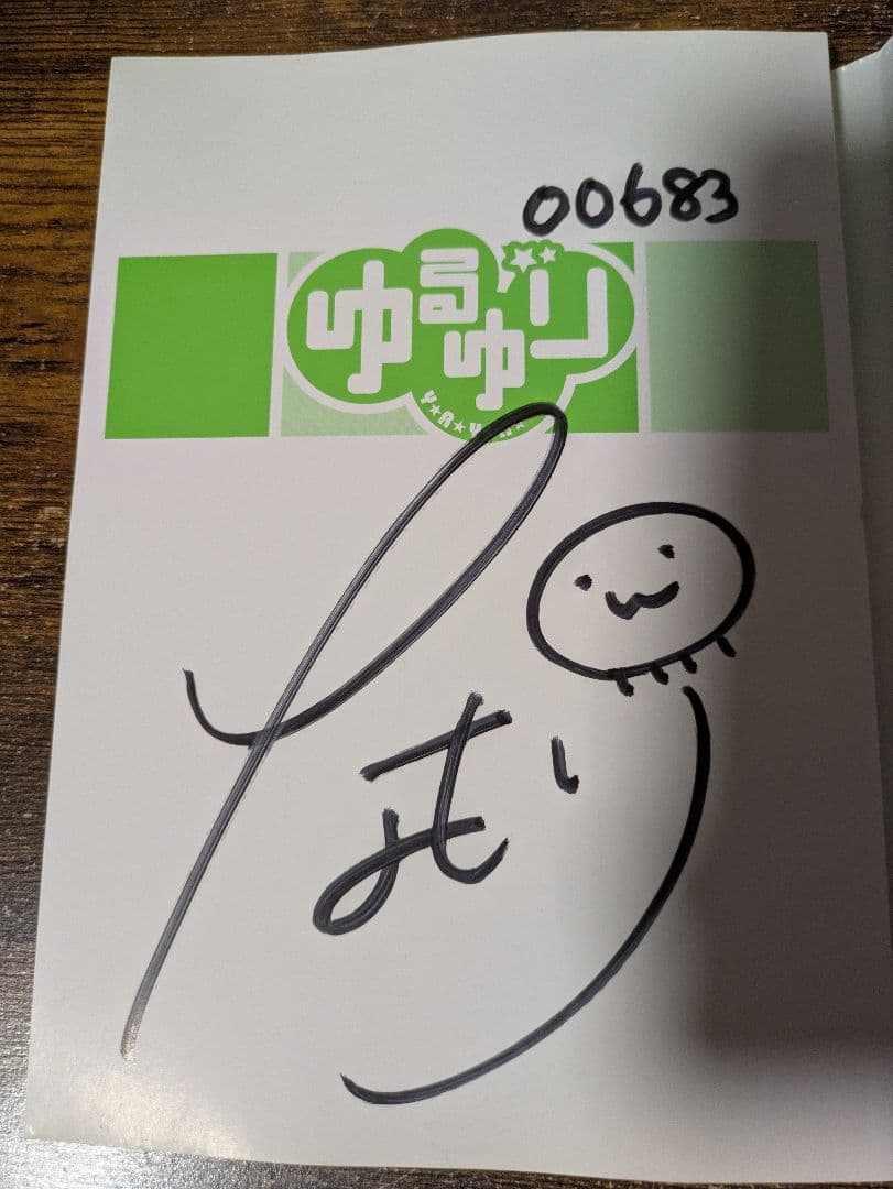 ゆるゆり 1 4 5 7 初版 限定版&サイン本あり 特典付き 漫画 コミック