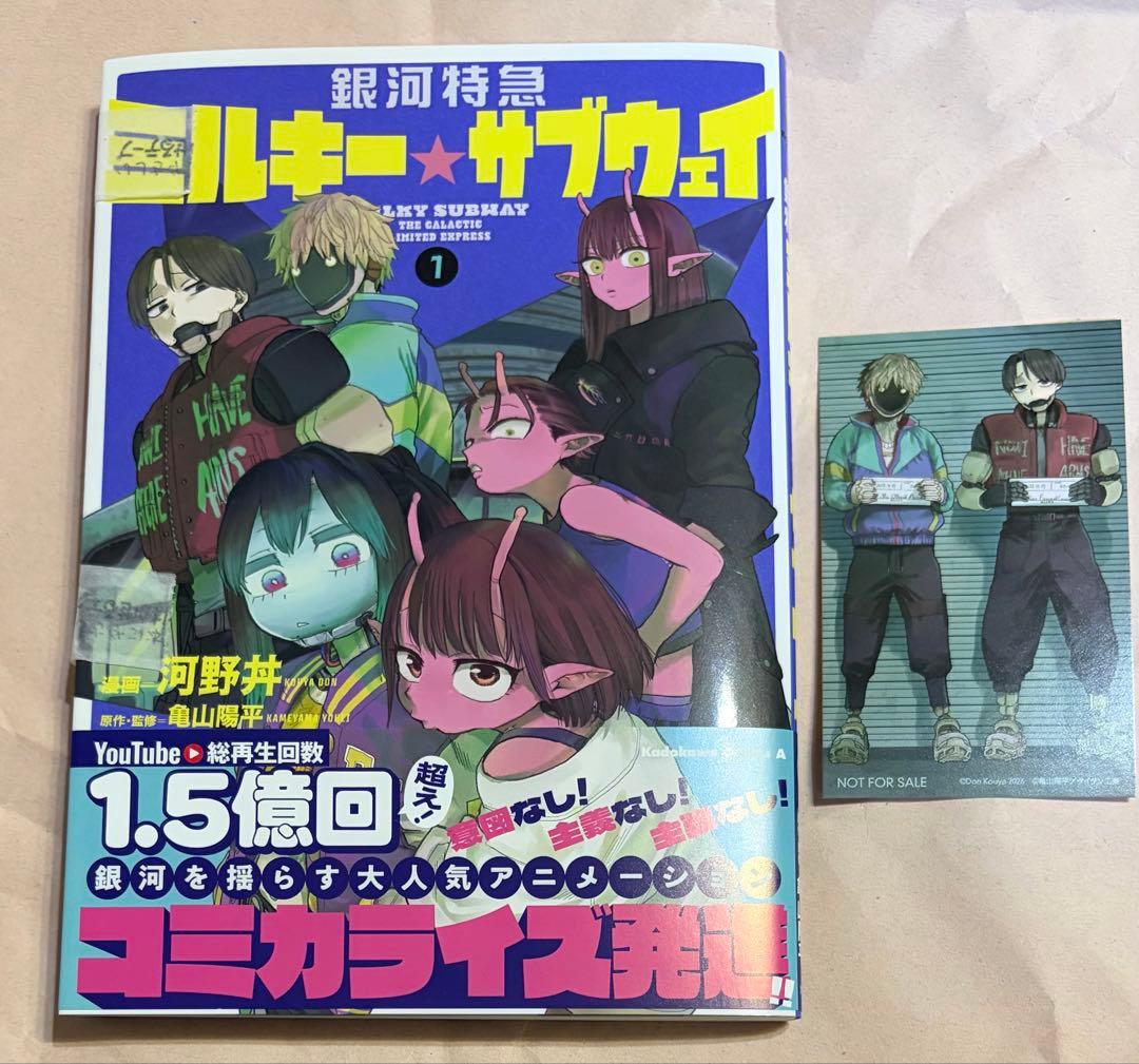 最安 銀河特急 ミルキーサブウェイ 1巻 特典 マグショット風ブロマイド