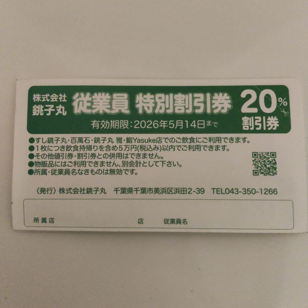 銚子丸 従業員特別割引券 20% - メルカリ