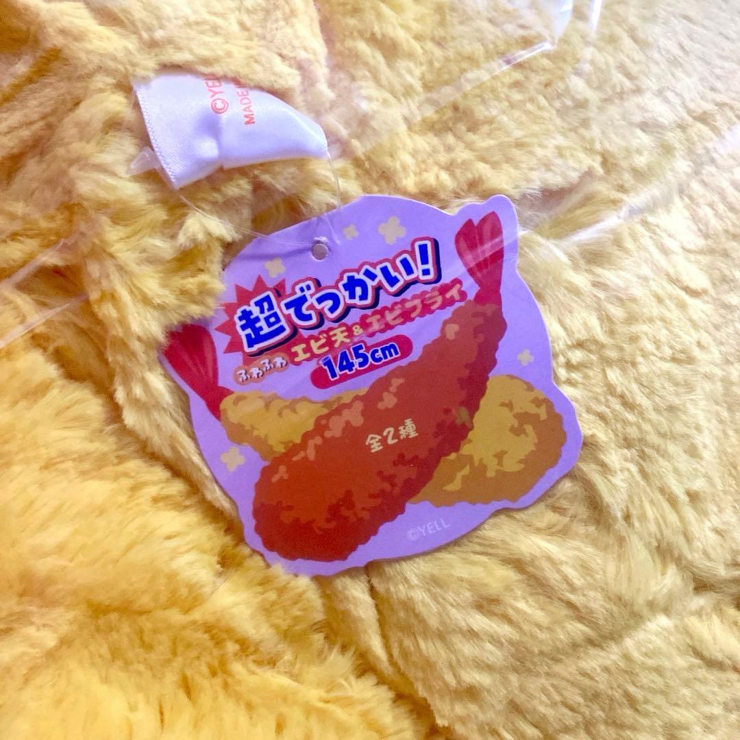 超でっかい！ ふわふわ エビ天&エビフライ 145cm 未開封 - メルカリ