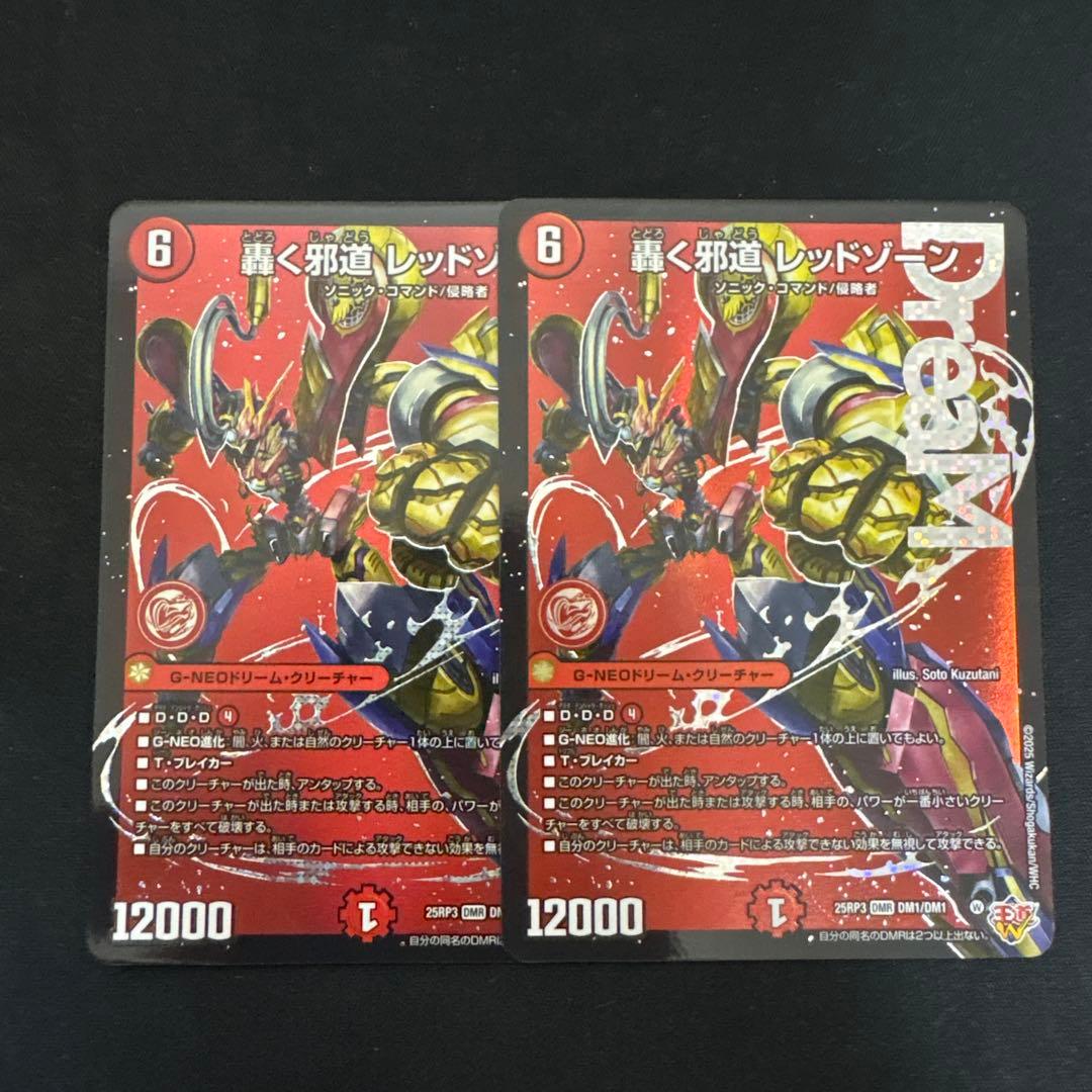 轟く邪道レッドゾーン 2枚 - メルカリ