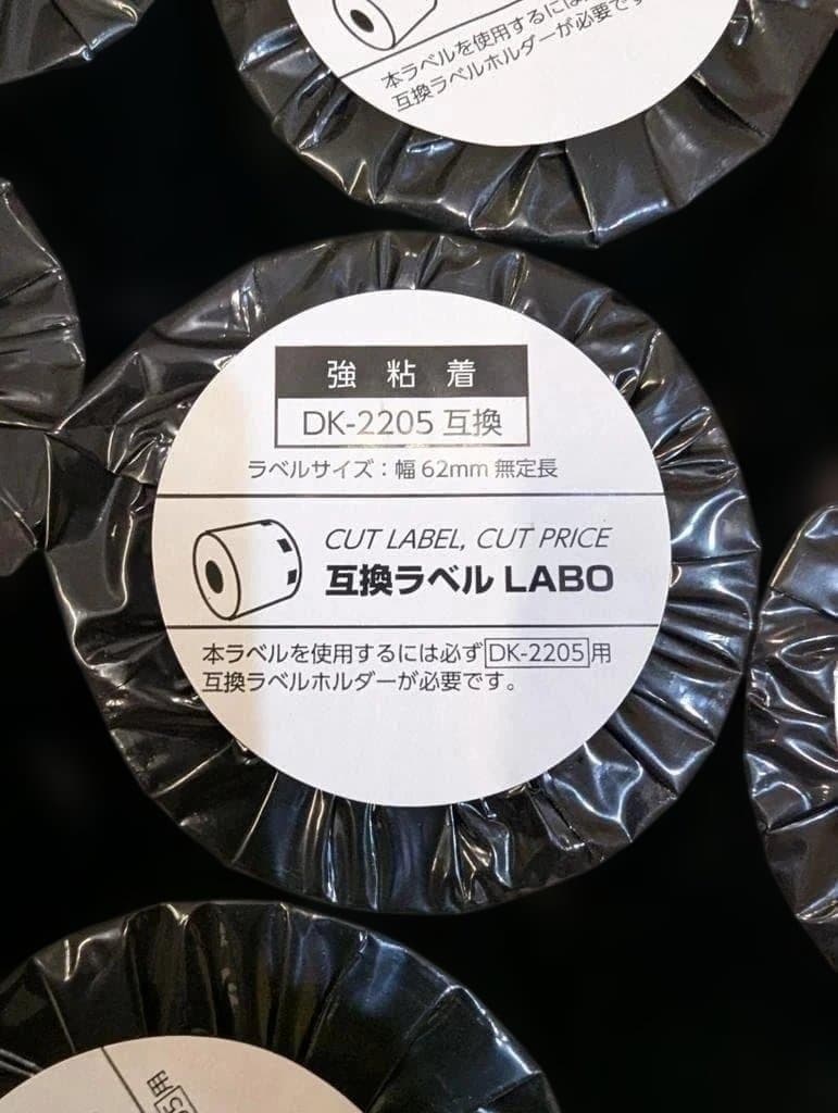 新品 50本セット】 DK-2205 ブラザー 互換LABO ラベル 強粘着 - メルカリ