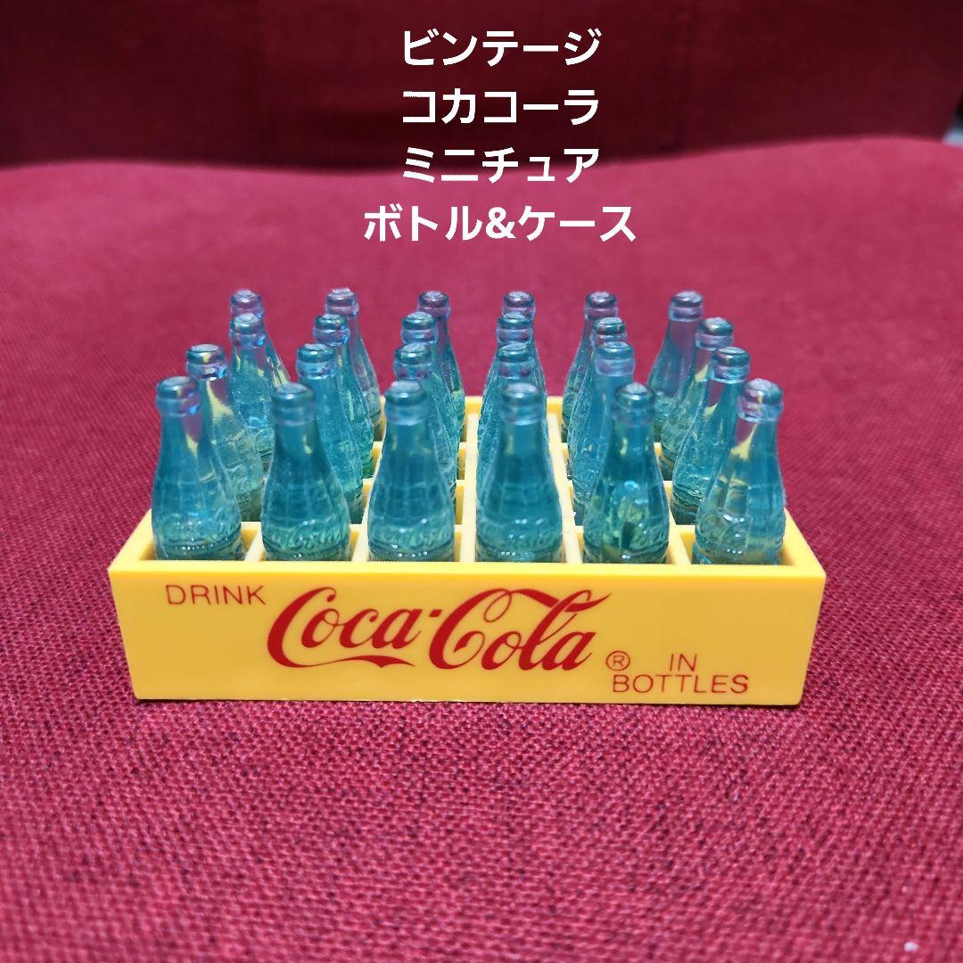 ビンテージ コカコーラ ミニチュア ボトル&ケース 希少品 - メルカリ