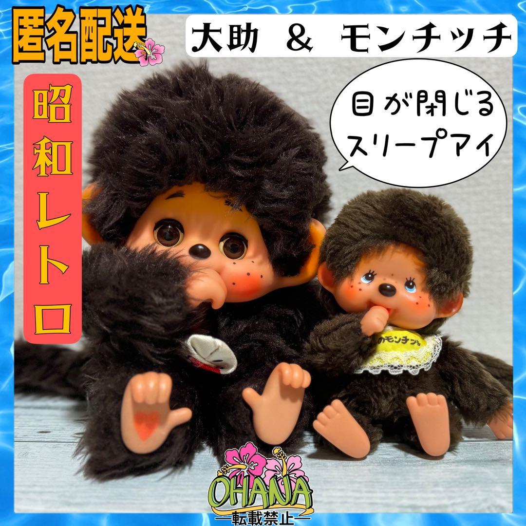 昭和 レトロ モンチッチ ＆ 大助くん - メルカリ