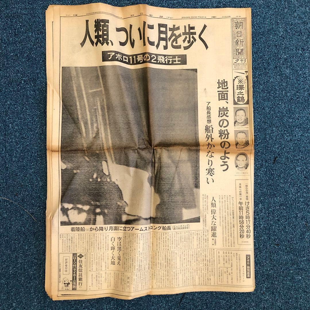 アポロ11号月面着陸 朝日新聞1969年7月21日 - メルカリ