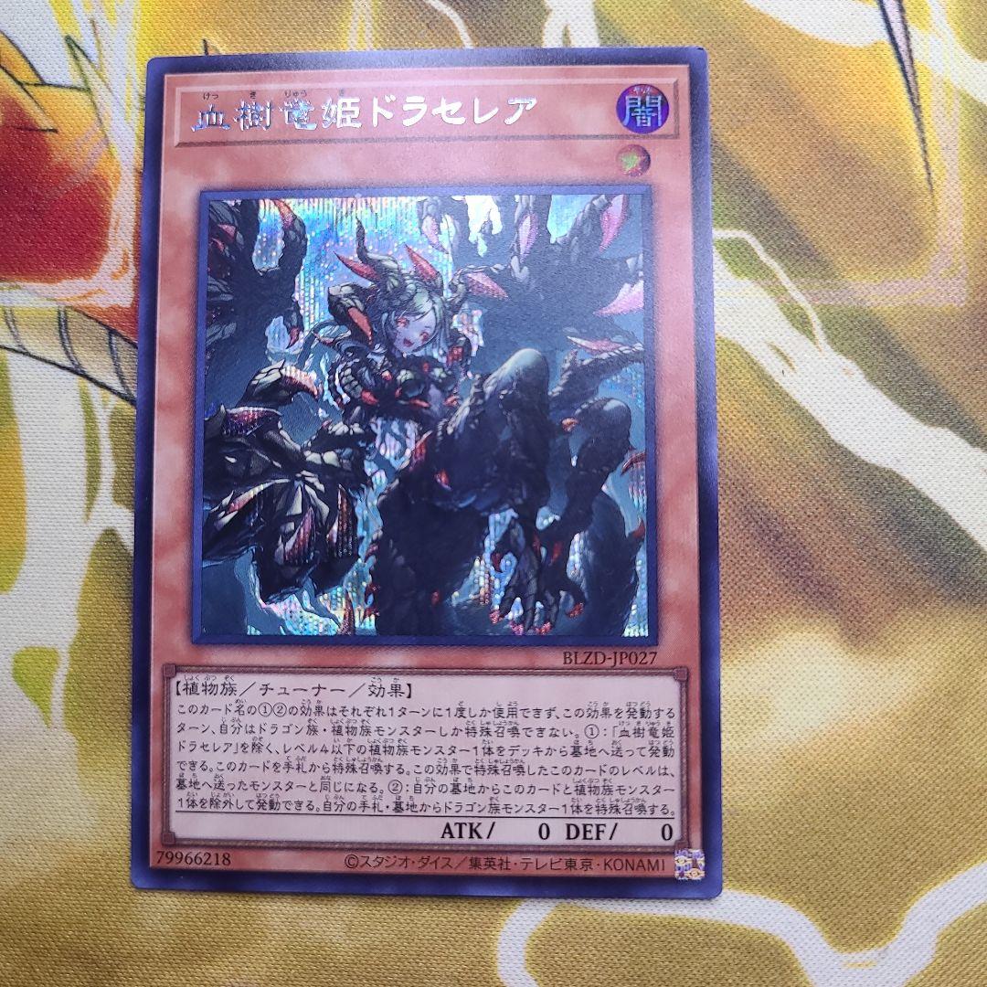 遊戯王】血樹竜姫ドラセレア シークレット - メルカリ