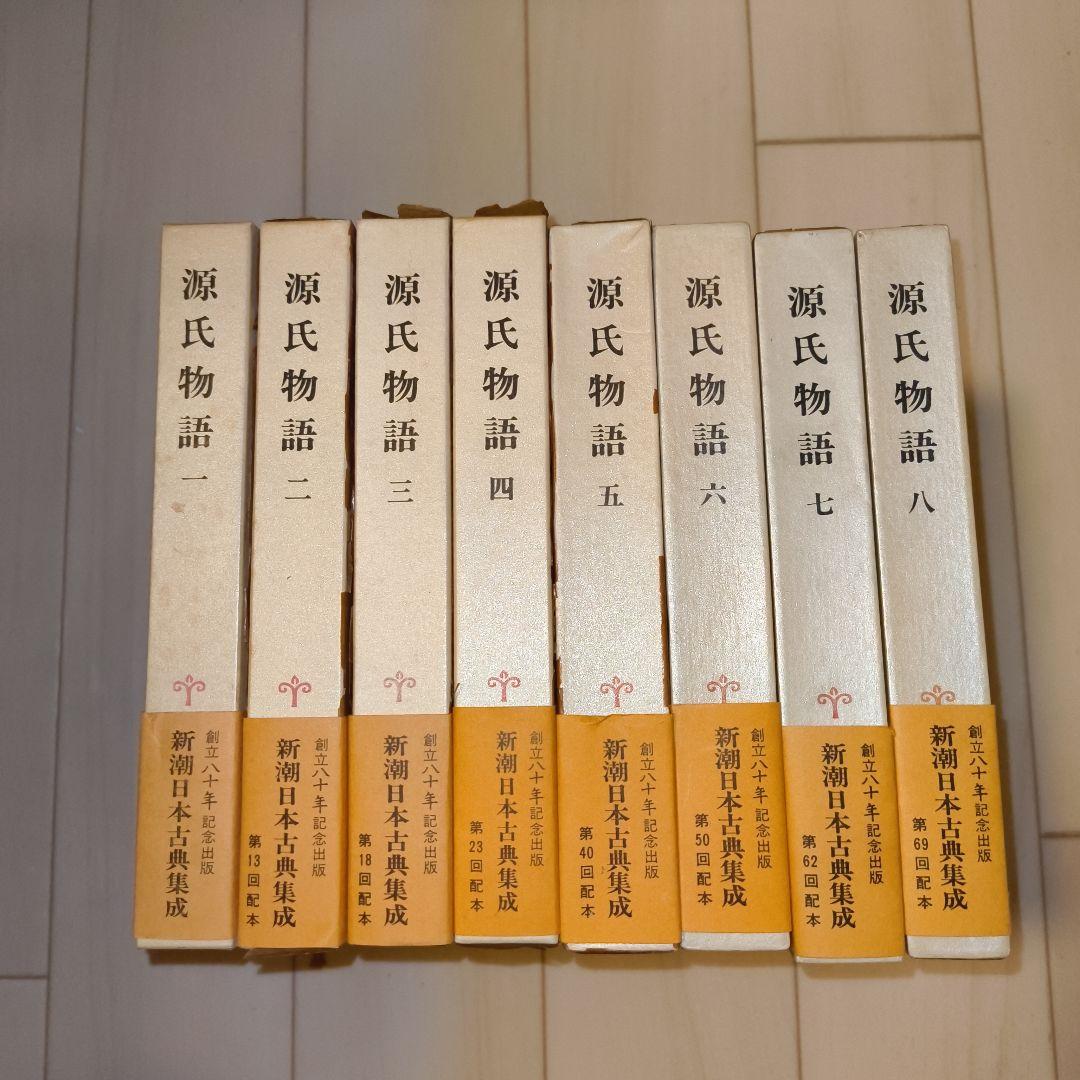 最 安値 価格本・雑誌・漫画 - 源氏物語 新潮日本古典集成 一巻から