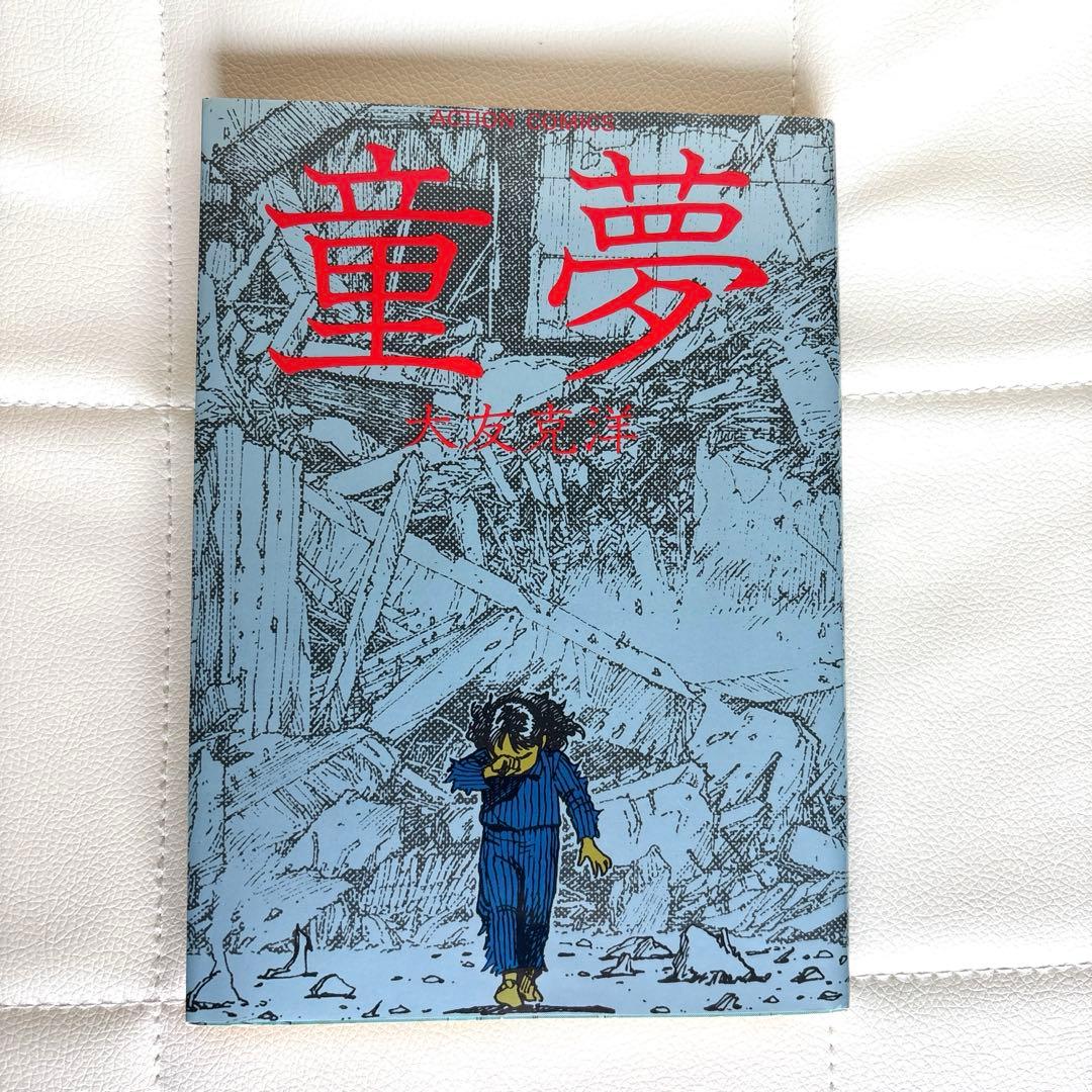 童夢 大友克洋 - メルカリ