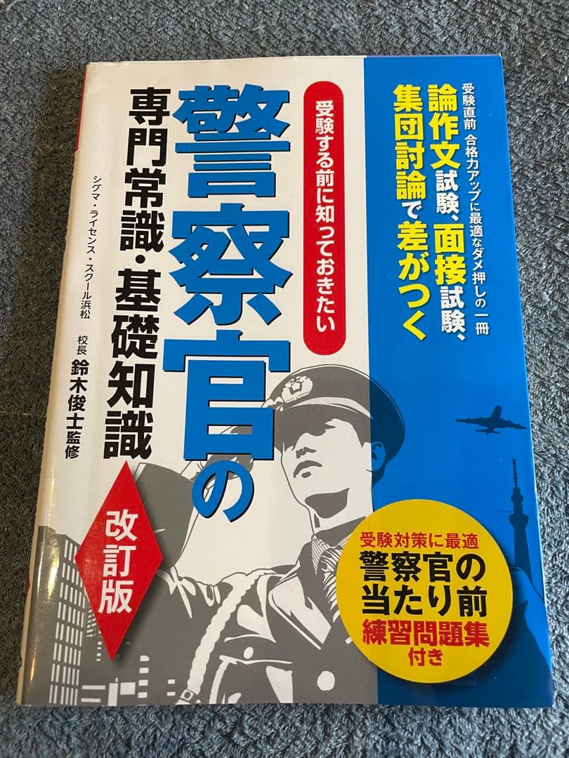 大卒警察官教養試験過去問350 ホントの警察官論文対策 警察官