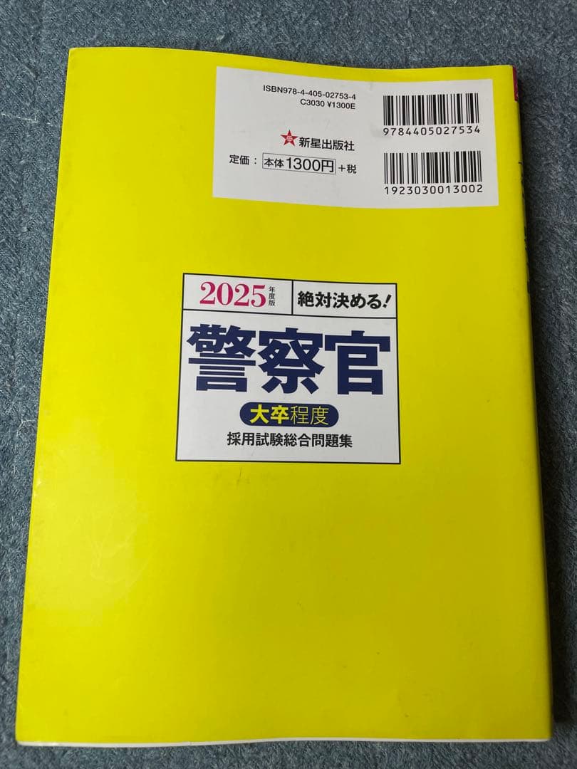 大卒警察官教養試験過去問350 ホントの警察官論文対策 警察官