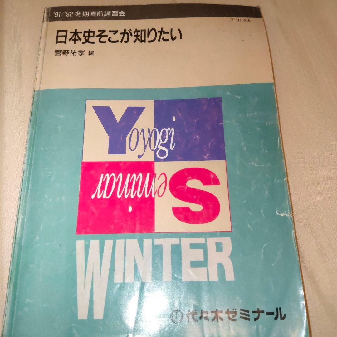 代ゼミ 菅野祐孝 日本史そこが知りたい 1991 冬期直前講習 - メルカリ