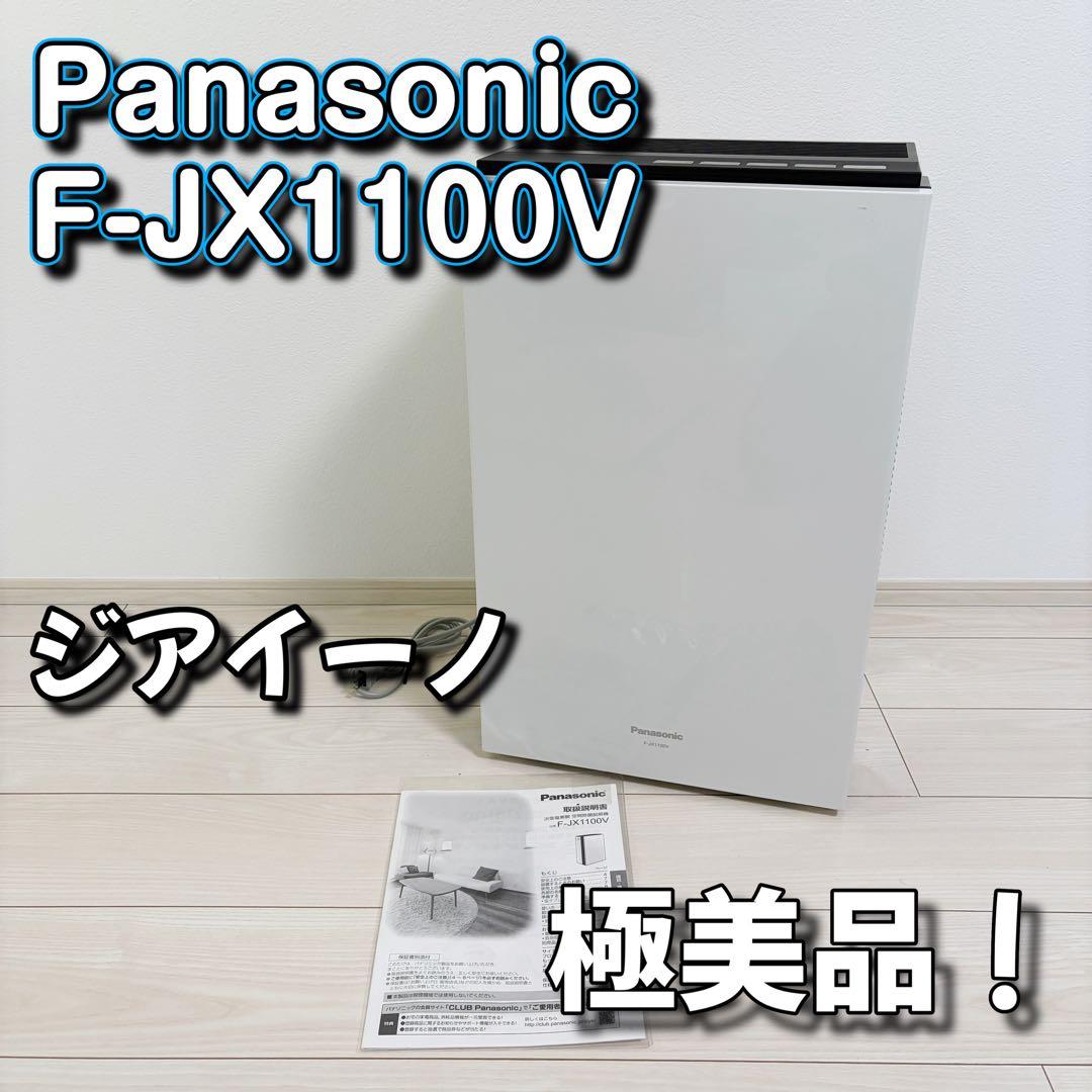 極美品！Panasonic F-JX1100V 空気清浄機 ホワイト Amazon | パナソニック 空間除菌脱臭機 ジアイーノ ～9畳 ホワイト F