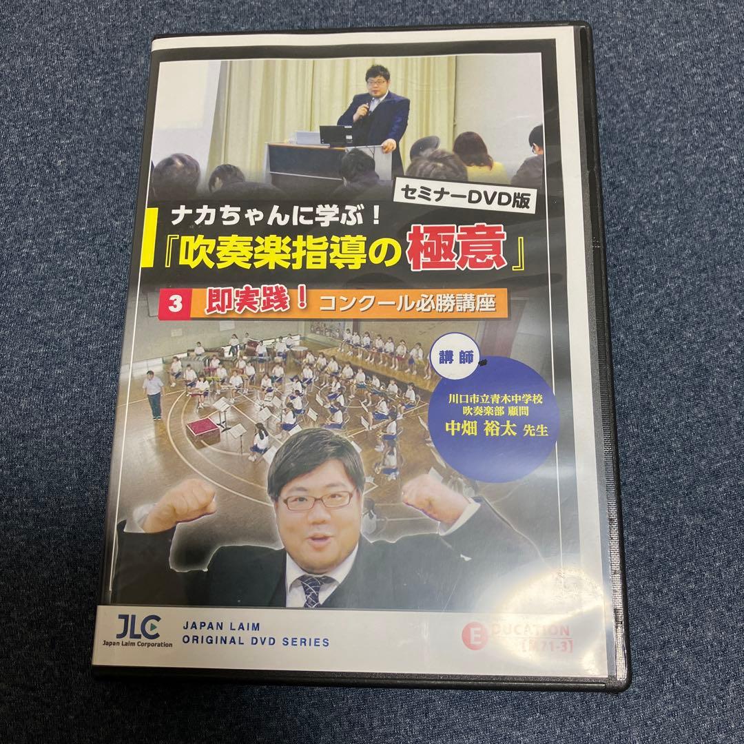 吹奏楽指導の極意 DVD3本セット