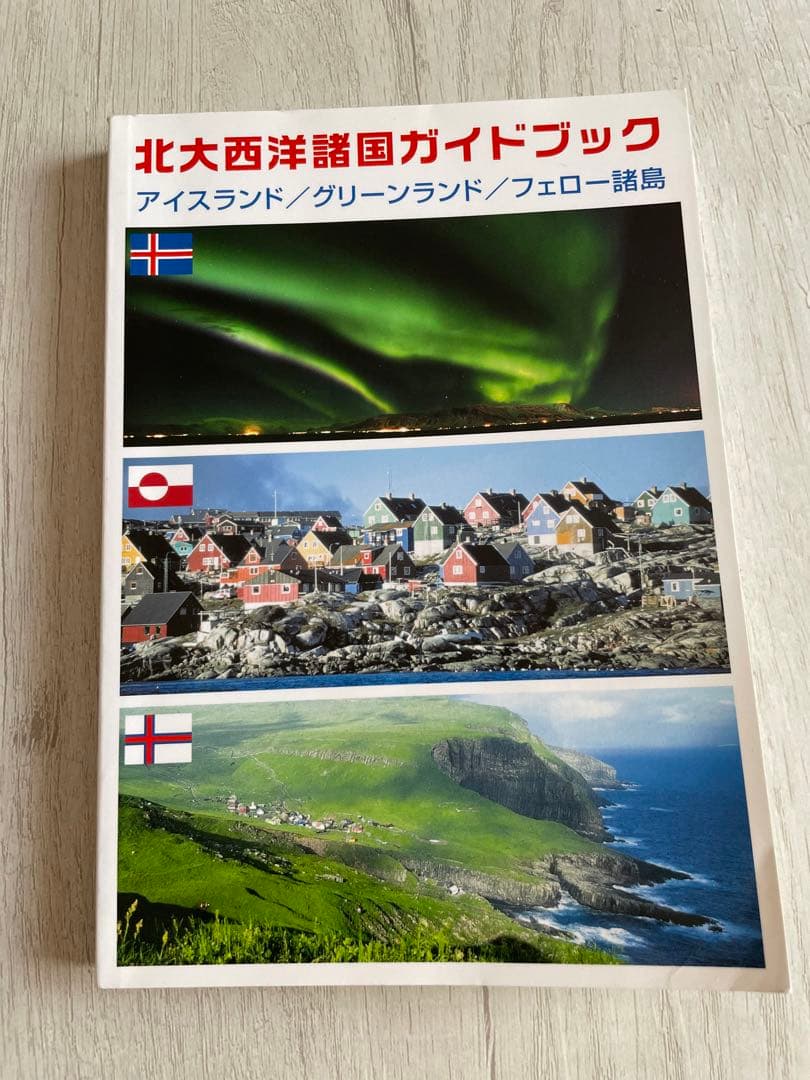 ✨値下げ✨ アイスランド グリーンランド 旅本 旅行ガイドブック