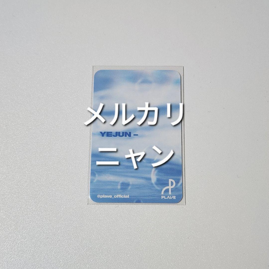 PLAVE YEJUN POCA プレイブ イェジュン 研修生 トレカ ホルダー - メルカリ