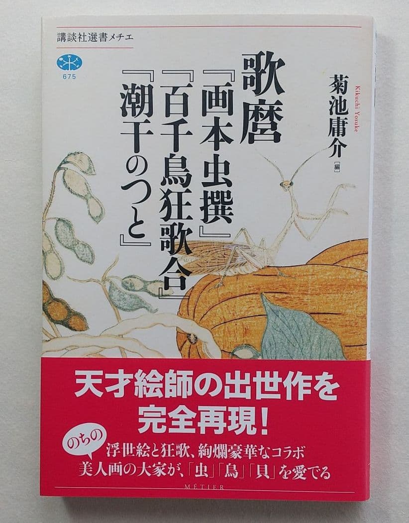 歌麿『画本虫撰』『百千鳥狂歌合』『潮干のつと』 - メルカリ